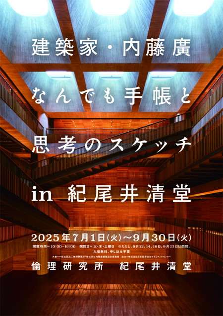 建築家内藤廣なんでも手帳と思考のスケッチ