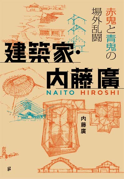 建築家・内藤廣 赤鬼と青鬼の場外乱闘